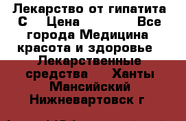 Лекарство от гипатита С  › Цена ­ 27 500 - Все города Медицина, красота и здоровье » Лекарственные средства   . Ханты-Мансийский,Нижневартовск г.